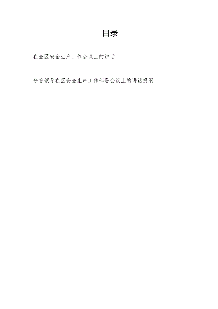 2023年在全区安全生产工作会议上的讲话和分管领导在区安全生产工作部署会议上的讲话提纲.docx_第1页