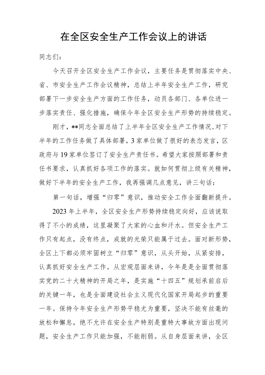 2023年在全区安全生产工作会议上的讲话和分管领导在区安全生产工作部署会议上的讲话提纲.docx_第2页