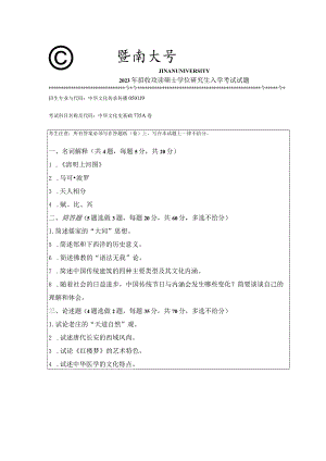 735 中华文化史基础-暨南大学2023年招收攻读硕士学位研究生入学考试试题.docx