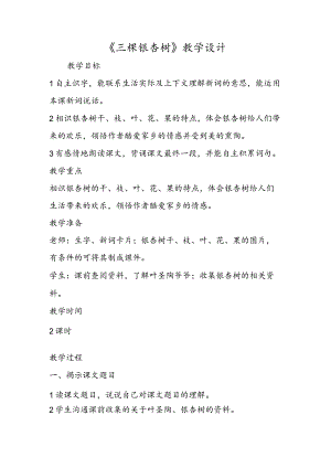 《三棵银杏树》教学设计.docx