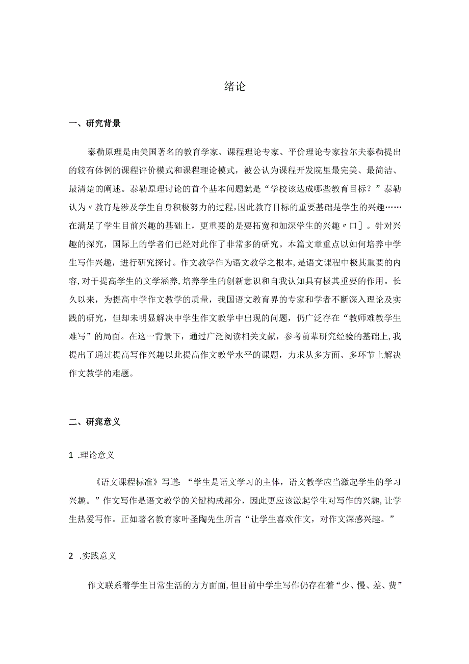 中学生写作兴趣培养策略 教育教学专业.docx_第2页