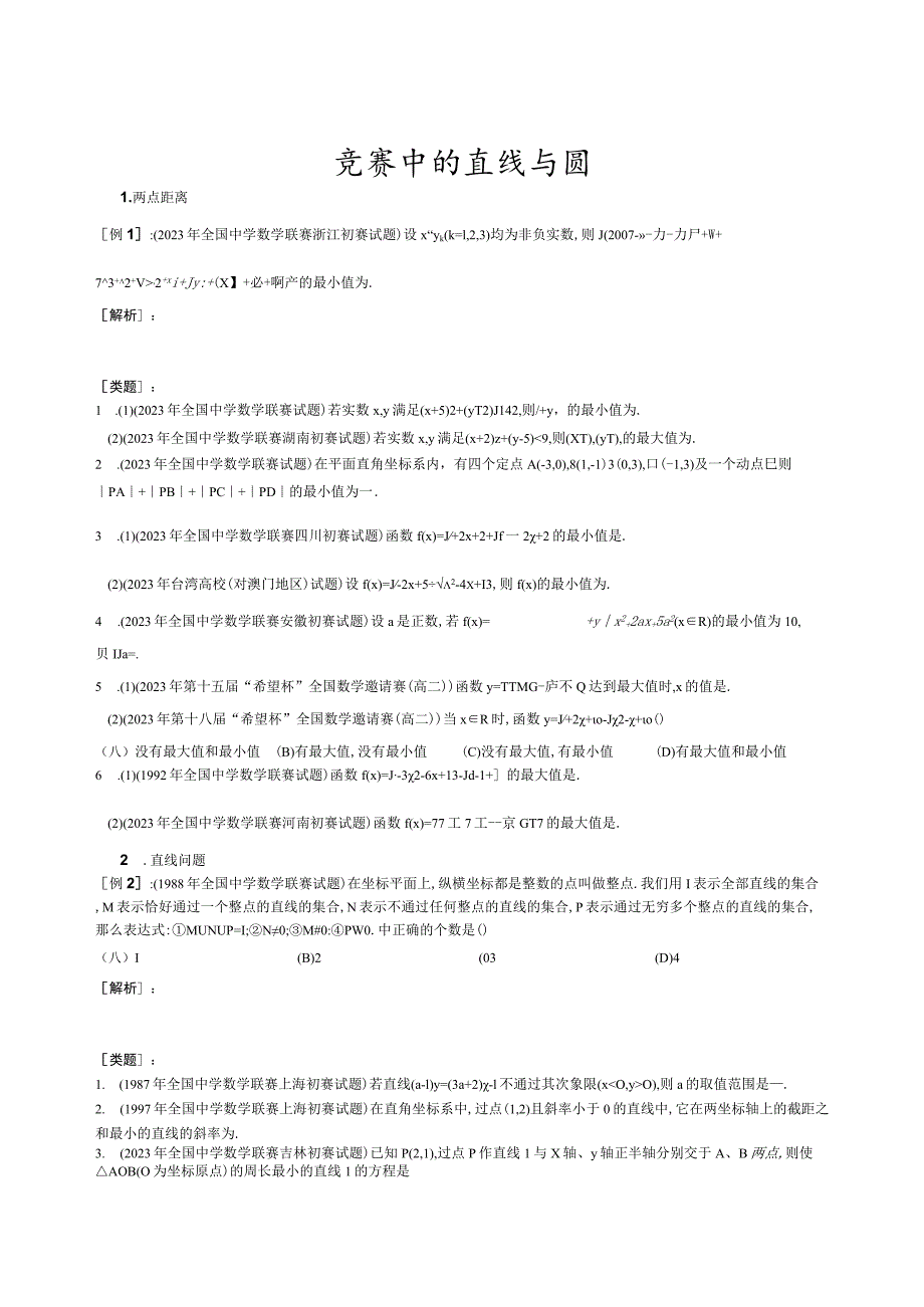 ⑥竞赛中的直线与圆(线性规划)问题.docx_第1页