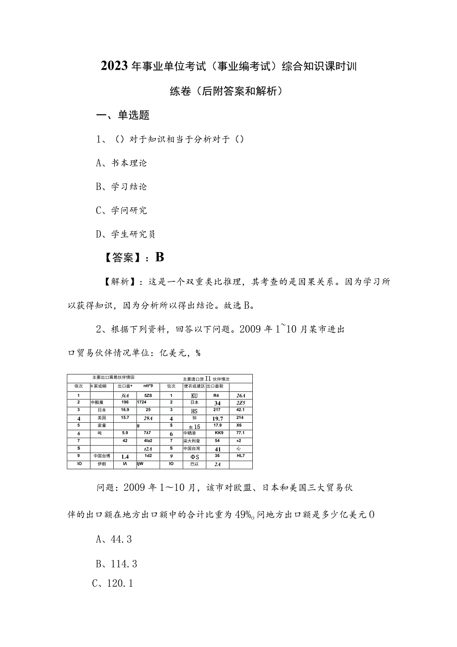 2023年事业单位考试（事业编考试）综合知识课时训练卷（后附答案和解析）.docx_第1页