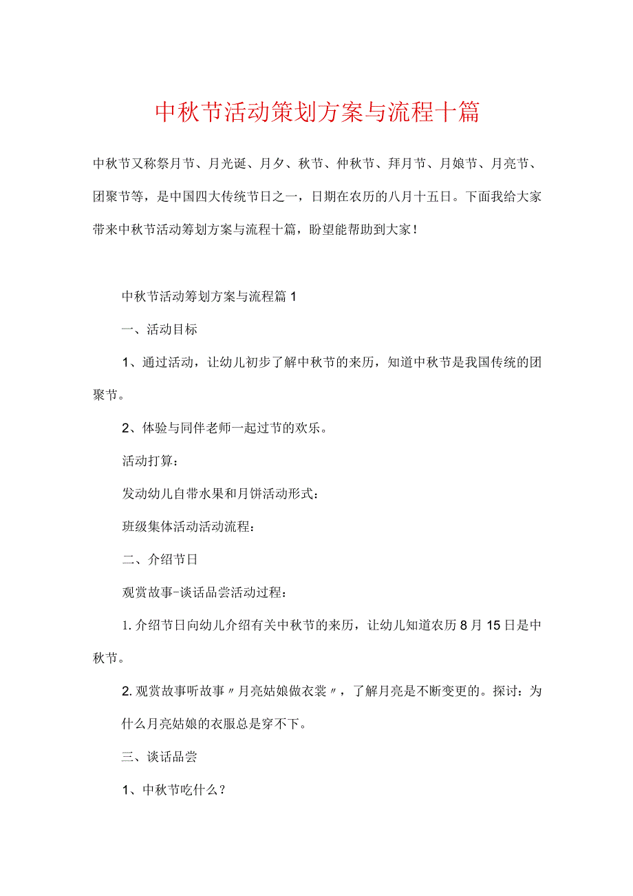 中秋节活动策划方案与流程十篇.docx_第1页