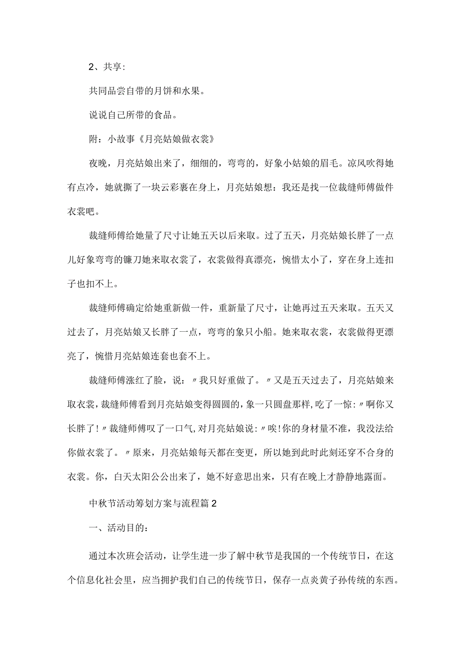 中秋节活动策划方案与流程十篇.docx_第2页