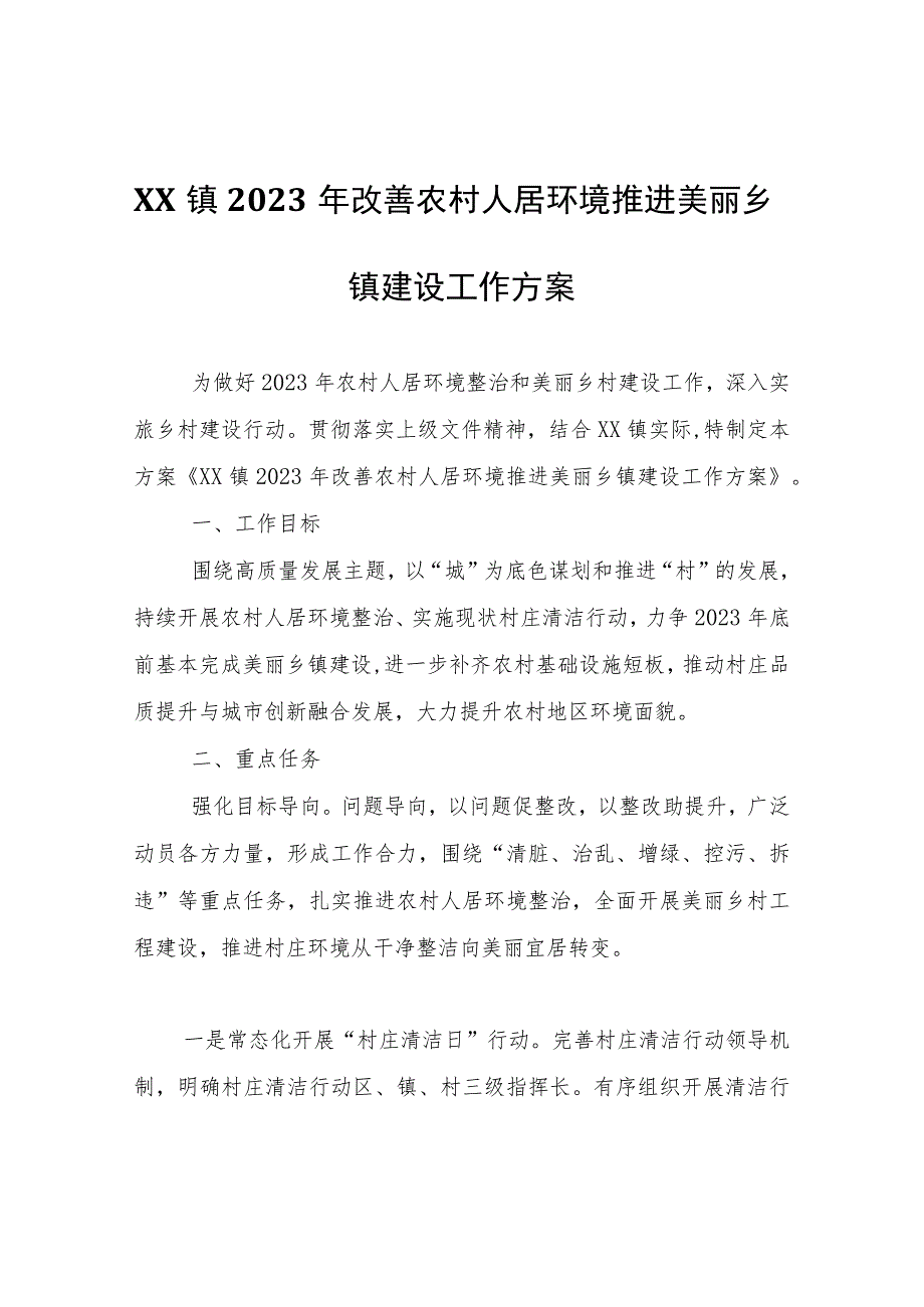 XX镇2023年改善农村人居环境推进美丽乡镇建设工作方案.docx_第1页