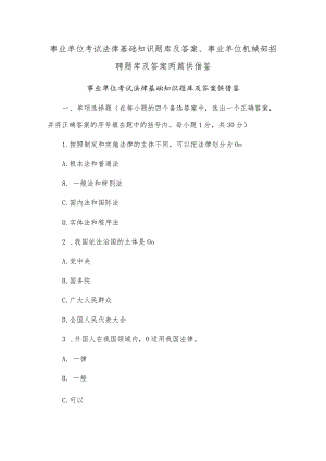 事业单位考试法律基础知识题库及答案、事业单位机械部招聘题库及答案两篇供借鉴.docx