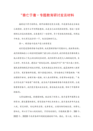 “秦亡于奢” 专题教育研讨发言材料.docx