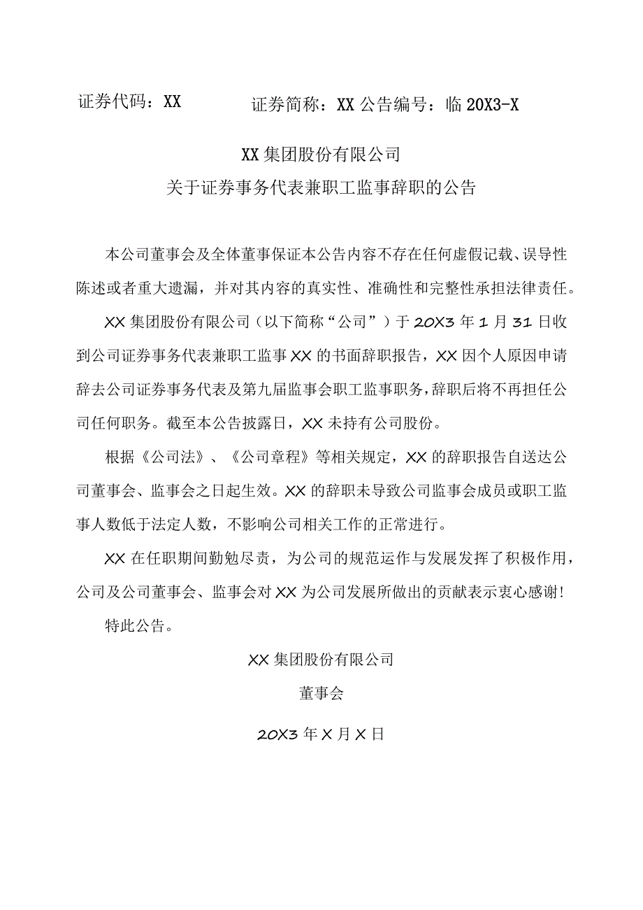 XX集团股份有限公司关于证券事务代表兼职工监事辞职的公告.docx_第1页