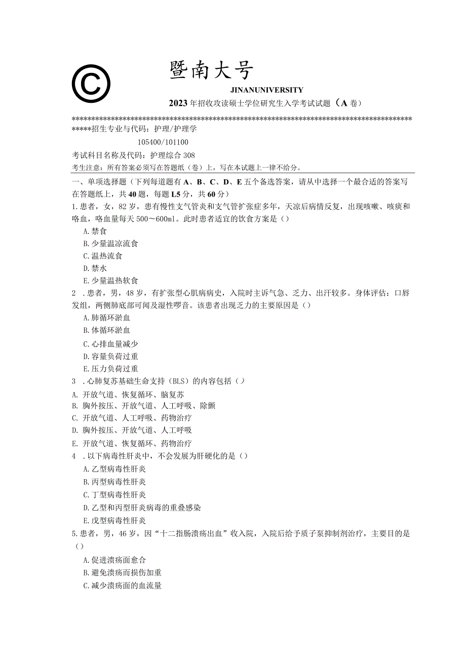 308 护理综合-暨南大学2023年招收攻读硕士学位研究生入学考试试题.docx_第1页