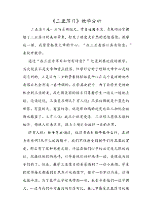 《三亚落日》教学分析.docx