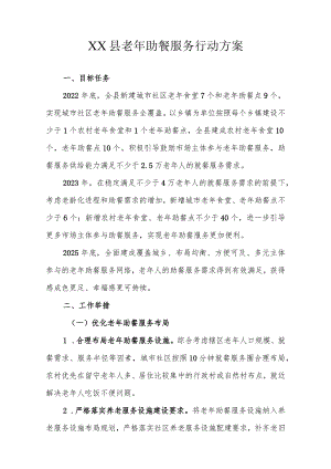 XX县老年助餐服务行动方案.docx