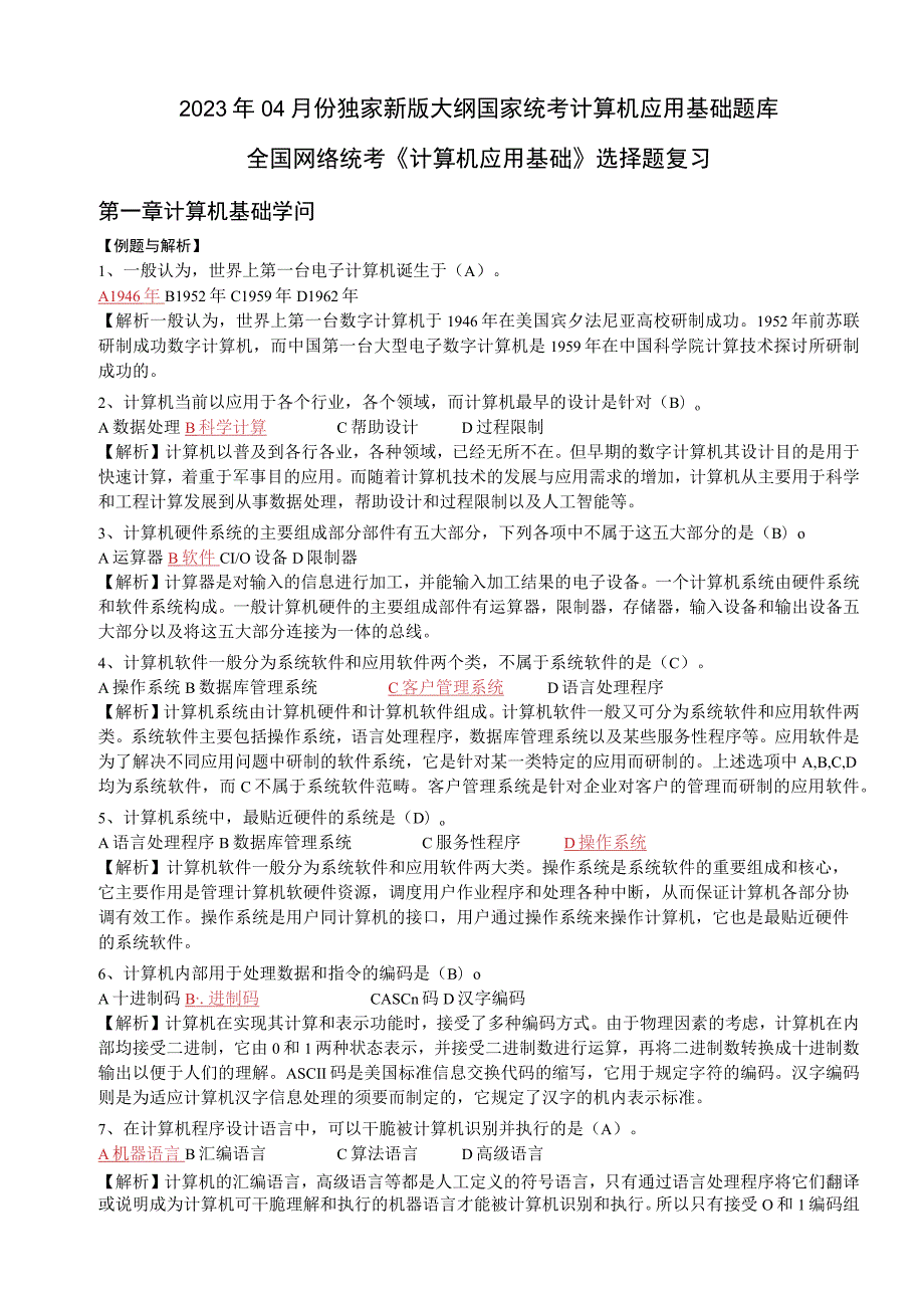 ▲2023年04计算机应用基础_题库_计算机网考_真题选择题详细分析.docx_第1页