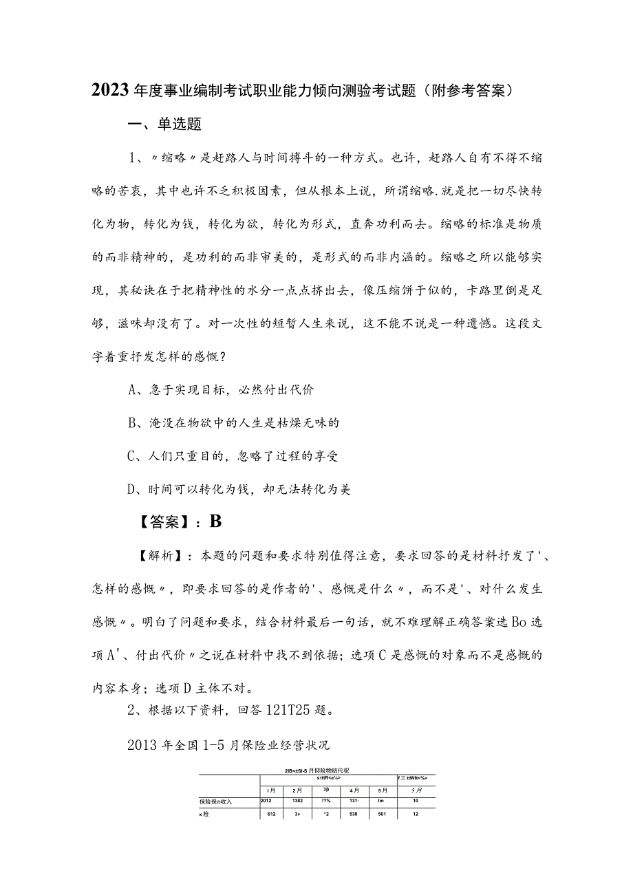 2023年度事业编制考试职业能力倾向测验考试题（附参考答案）.docx_第1页