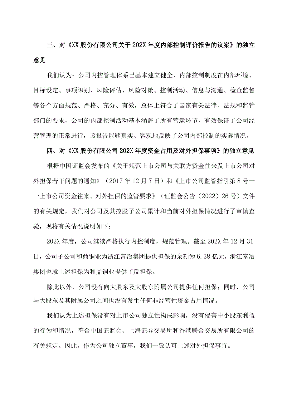 XX股份有限公司独立董事关于第X届董事会第X次会议相关事项的独立意见.docx_第2页