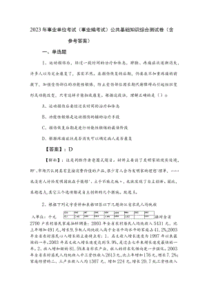 2023年事业单位考试（事业编考试）公共基础知识综合测试卷（含参考答案）.docx