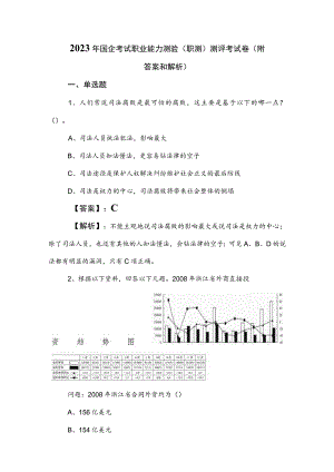 2023年国企考试职业能力测验（职测）测评考试卷（附答案和解析）.docx