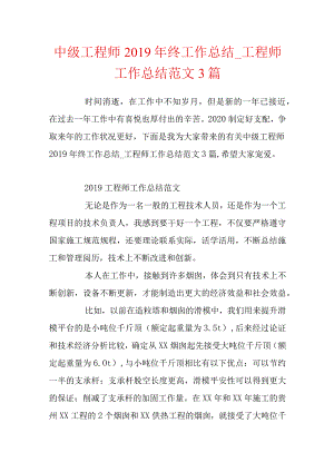 中级工程师2019年终工作总结_工程师工作总结范文3篇.docx