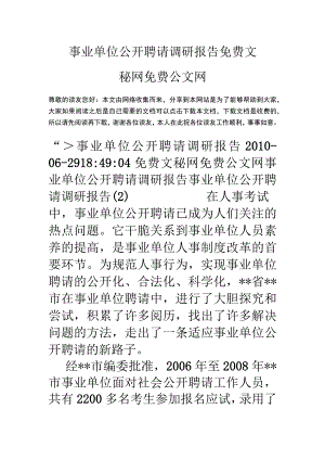 事业单位公开招聘调研报告.docx