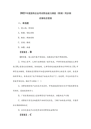 2023年度国有企业考试职业能力测验（职测）同步测试卷包含答案.docx