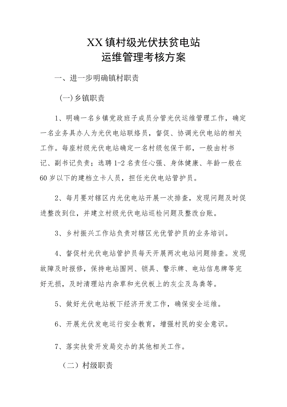 XX镇村级光伏扶贫电站运维管理考核方案.docx_第1页