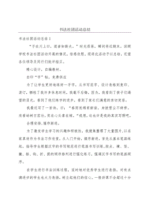 书法社团活动总结.docx