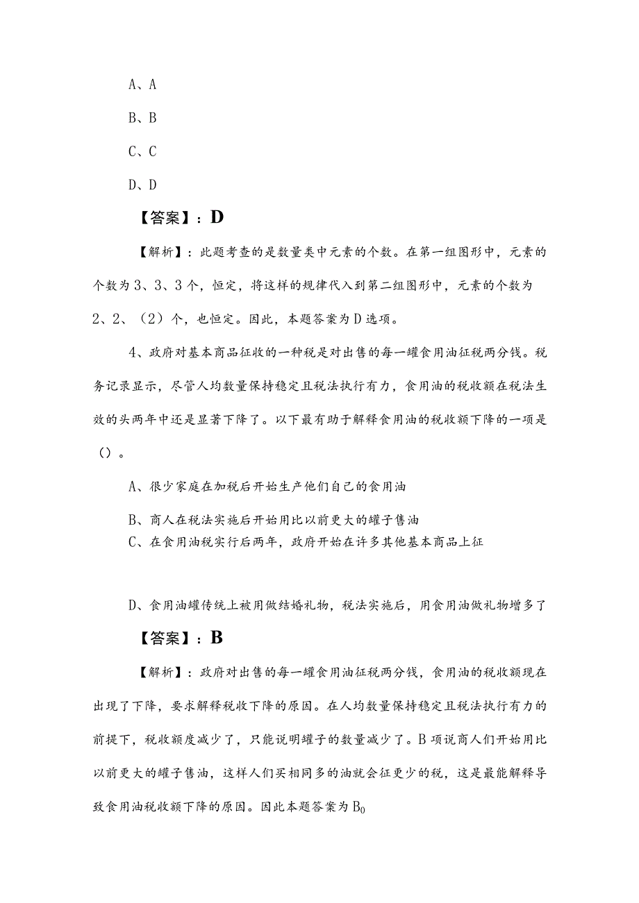 2023年度事业单位考试职测（职业能力测验）考试押试卷附答案和解析.docx_第3页