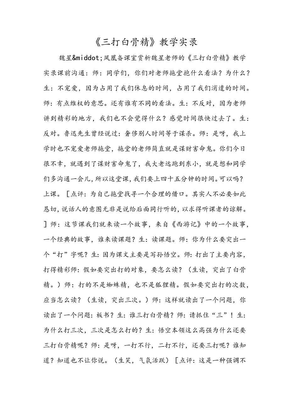 《三打白骨精》教学实录.docx_第1页