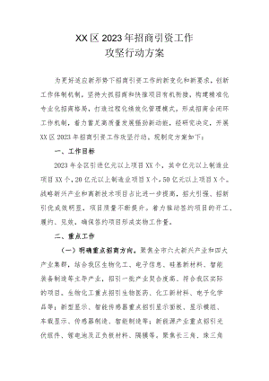 XX区2023年招商引资工作攻坚行动方案.docx