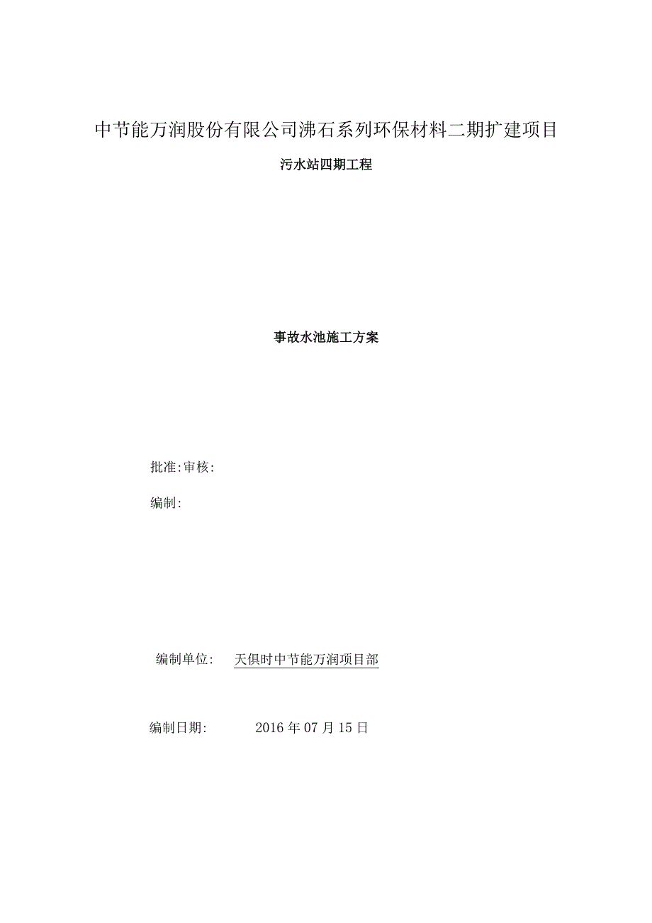 事故池水池施工方案版.docx_第1页