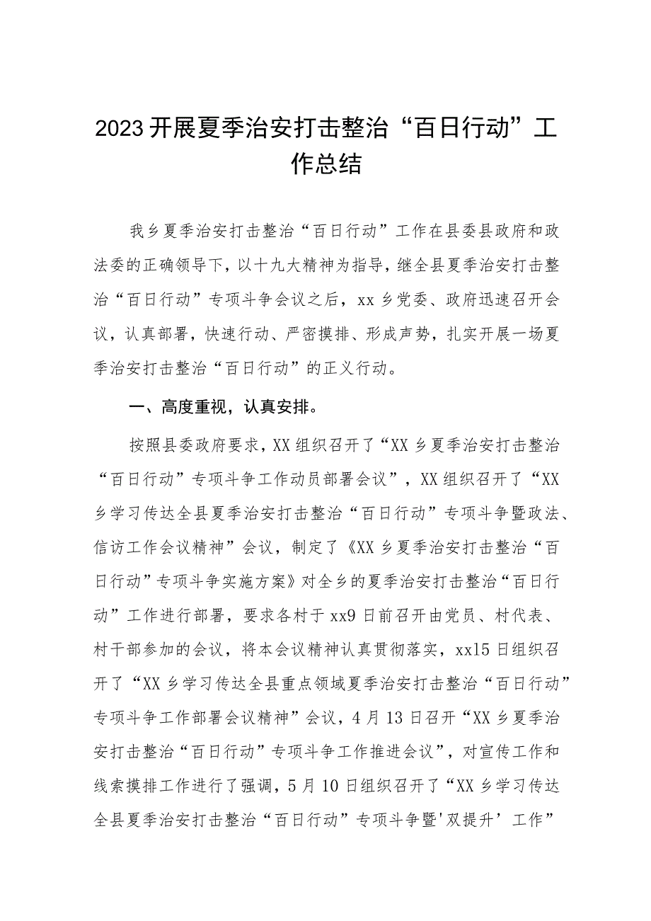 2023公安夏季治安打击整治“百日行动”阶段性总结报告四篇.docx_第1页