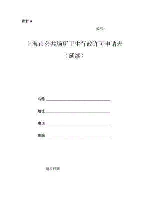 上海市公共场所卫生行政许可申请表（延续）.docx