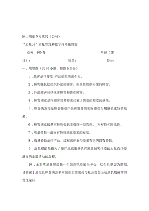 “质量月”质量管理基础知识考题复习资料.docx