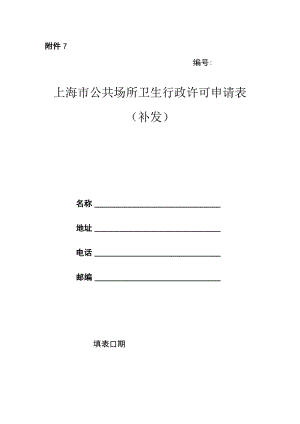 上海市公共场所卫生行政许可申请表（补发）.docx