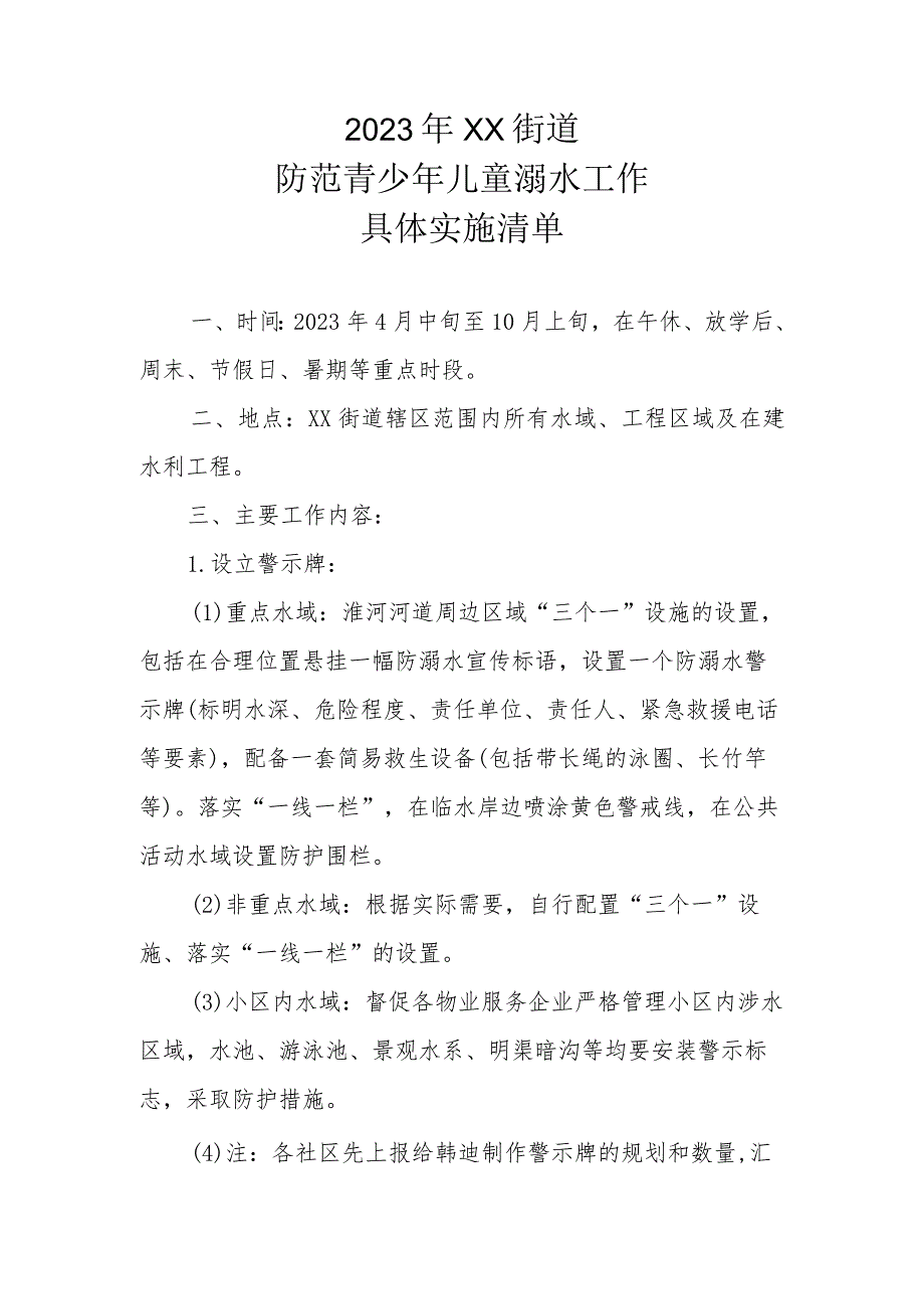 2023年XX街道防范青少年儿童溺水工作具体实施清单.docx_第1页