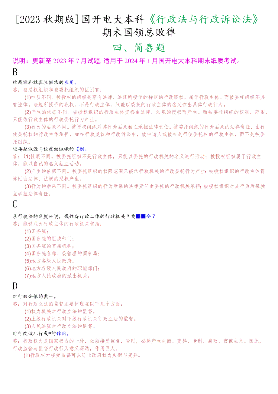 [2023秋期版]国开电大本科《行政法与行政诉讼法》期末考试简答总题库.docx_第1页