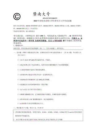 821 材料综合-暨南大学2023年招收攻读硕士学位研究生入学考试试题.docx