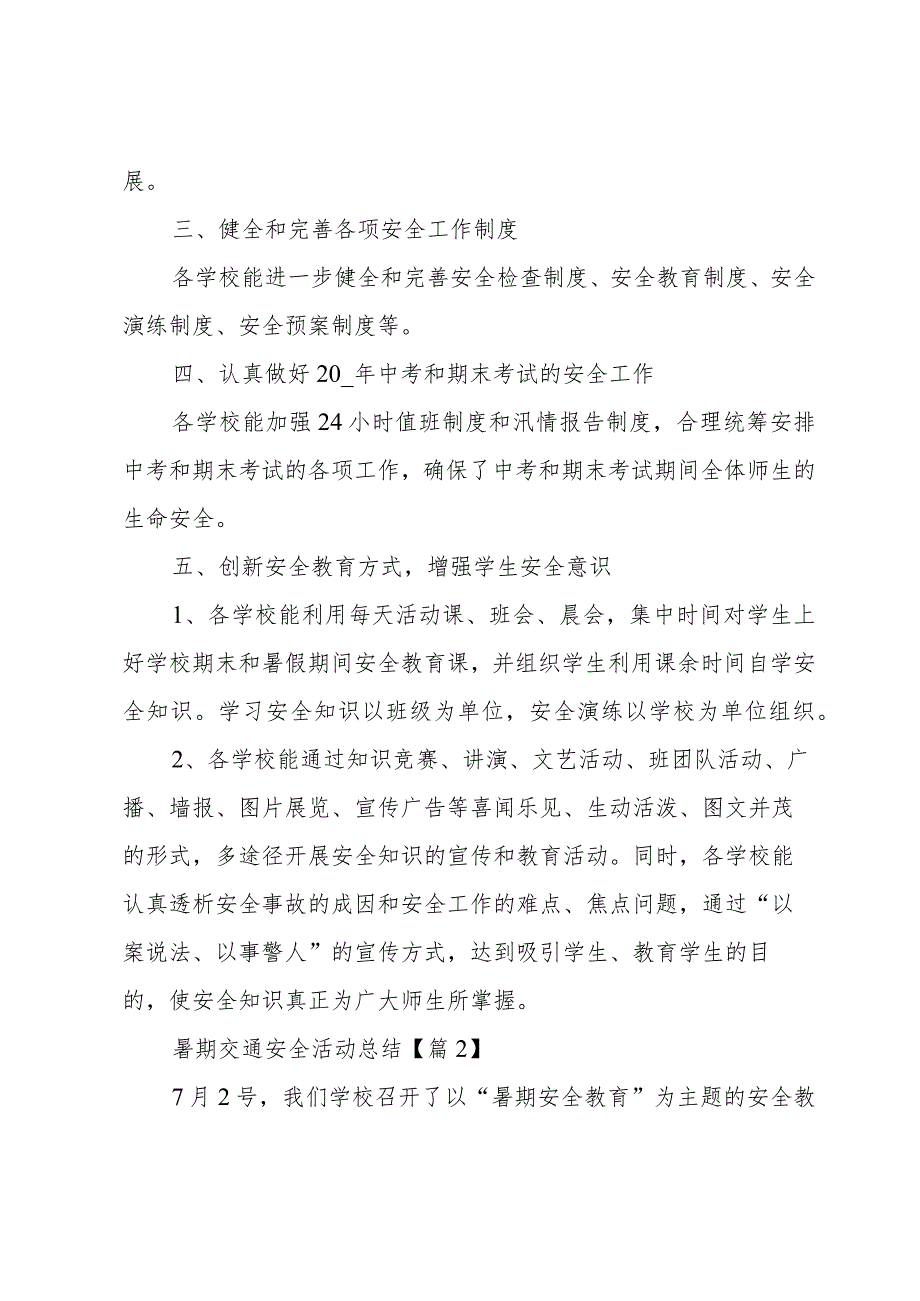 2022暑期交通安全活动总结范文.docx_第2页