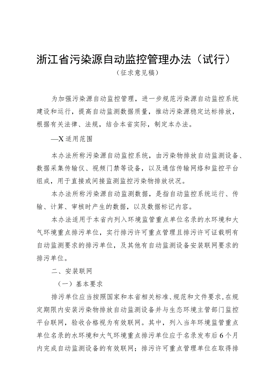 《浙江省污染源自动监控管理办法（试行）》（征.docx_第1页