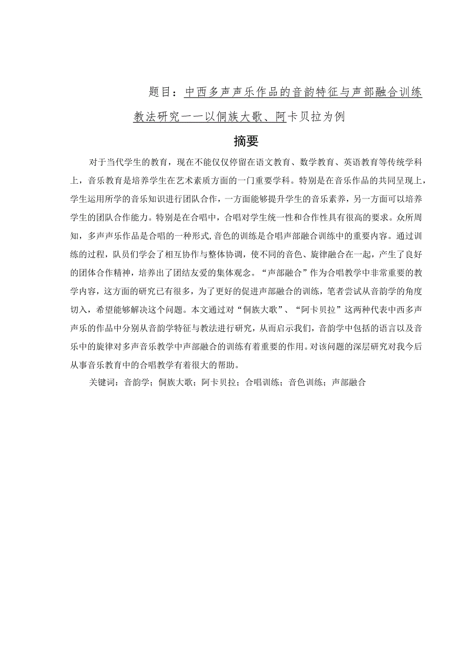 中西多声声乐作品的音韵特征与声部融合训练教法研究——以侗族大歌、阿卡贝拉为例 音乐学专业.docx_第1页