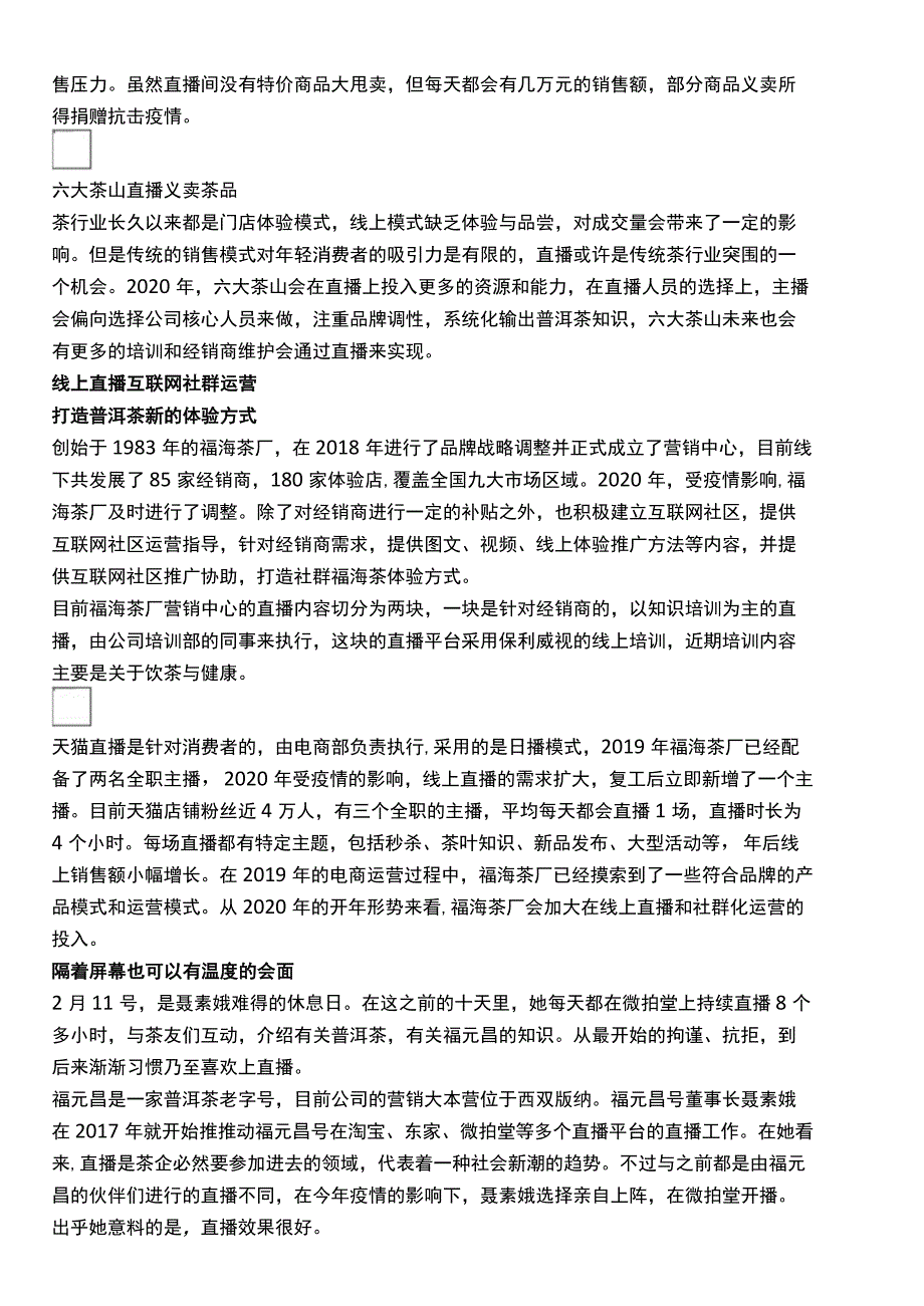 【案例】茶行业适合直播带货吗.docx_第2页