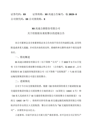 XX高速公路股份有限公司关于控股股东重组整合的进展公告.docx