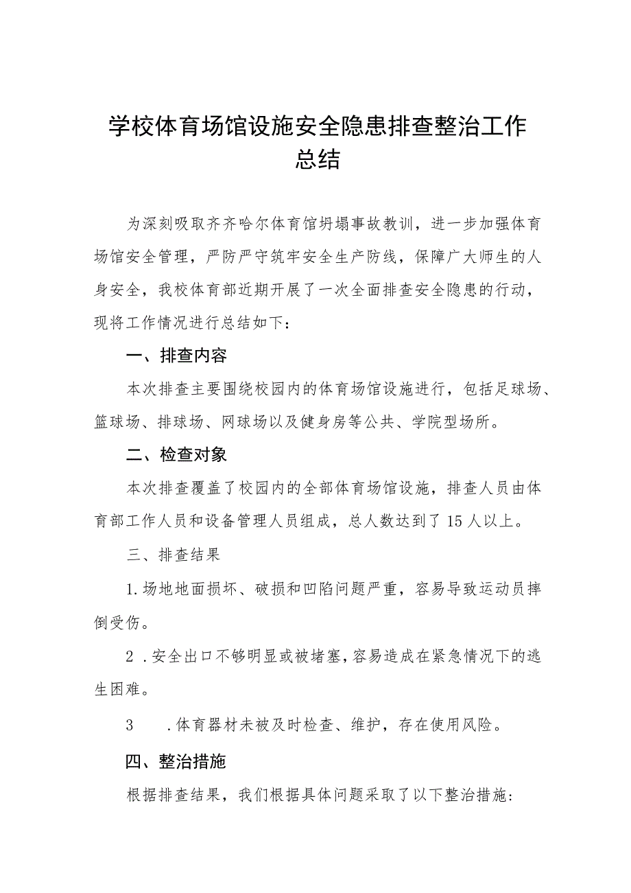 2023年中校体育场馆设施安全隐患排查整治工作总结九篇.docx_第1页