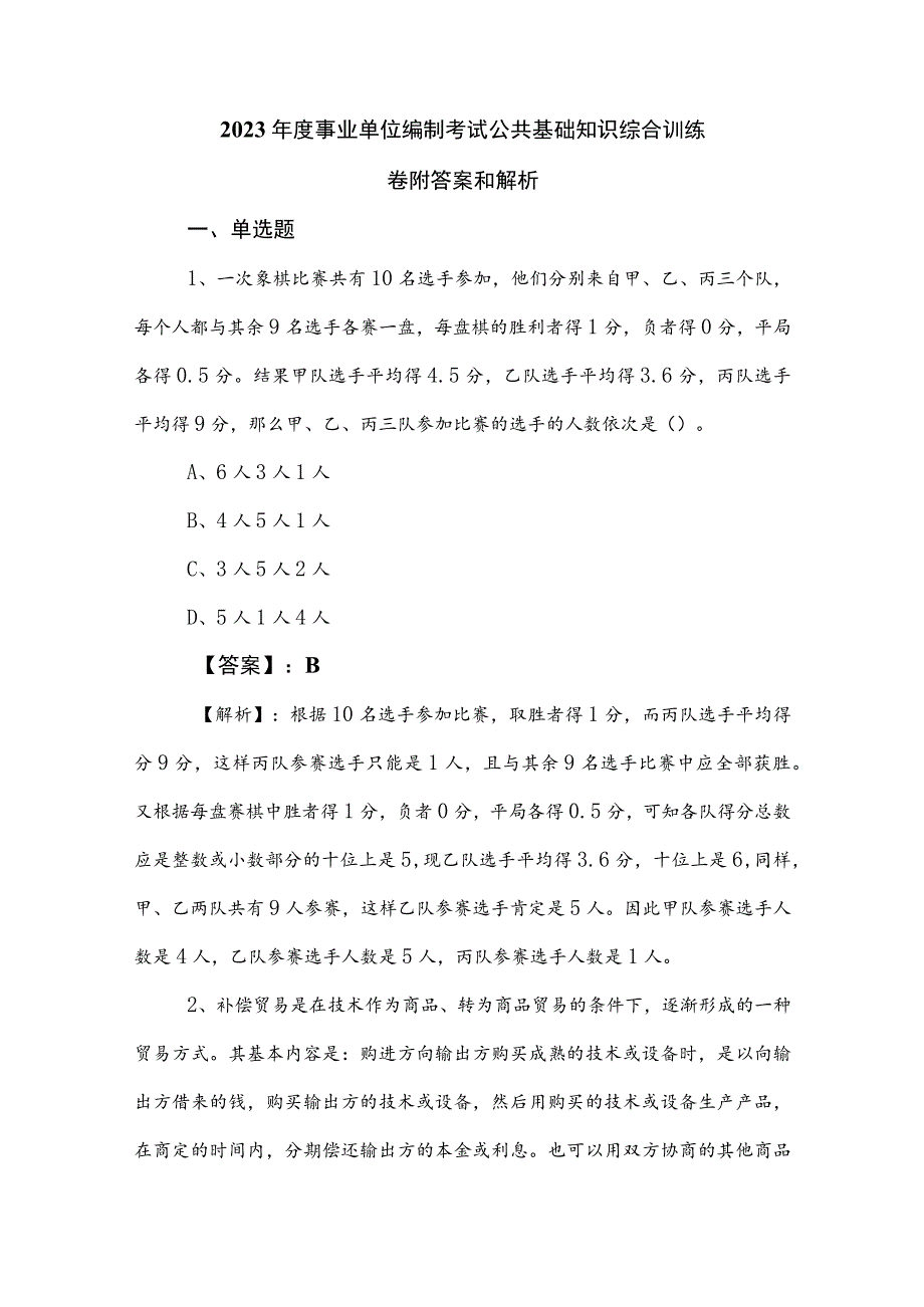 2023年度事业单位编制考试公共基础知识综合训练卷附答案和解析.docx_第1页