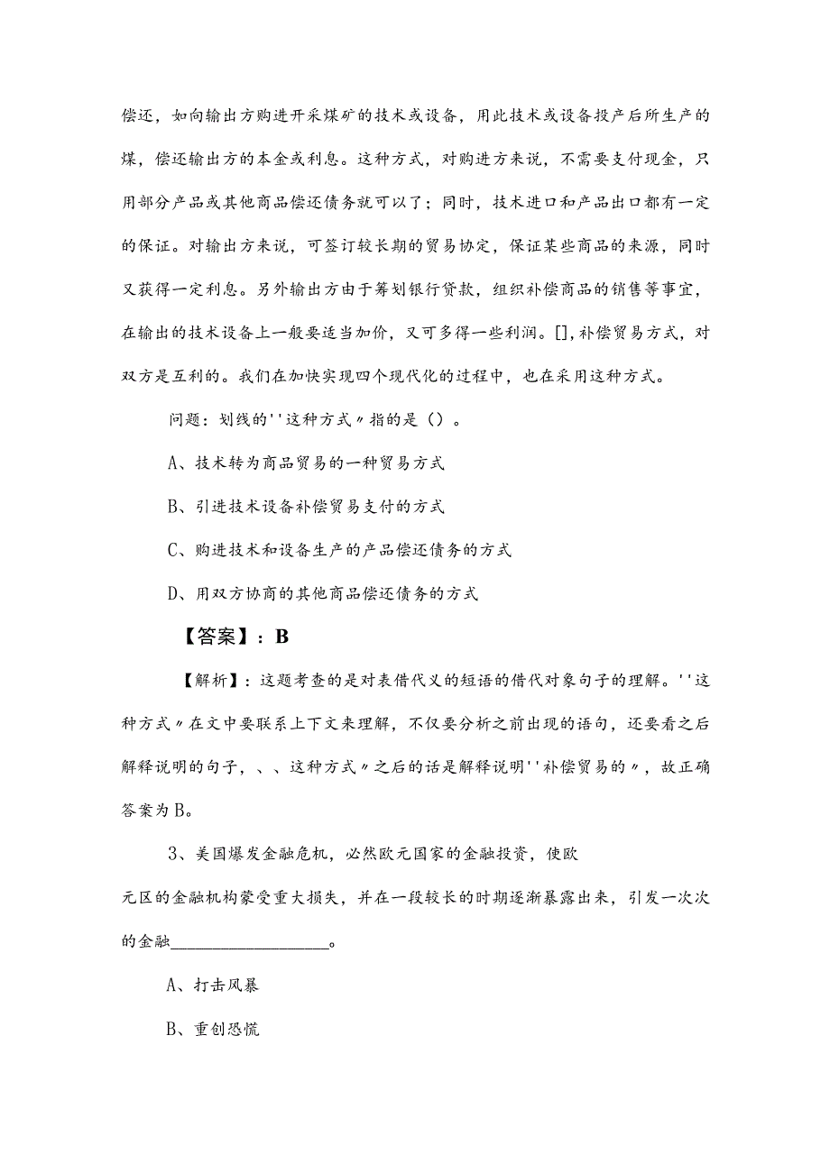 2023年度事业单位编制考试公共基础知识综合训练卷附答案和解析.docx_第2页