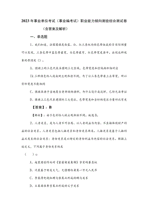 2023年事业单位考试（事业编考试）职业能力倾向测验综合测试卷（含答案及解析）.docx