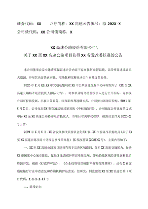 XX高速公路股份有限公司关于XX至XX高速公路项目获得XX省发改委核准的公告.docx