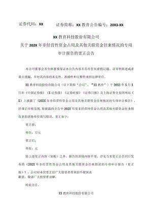 XX教育科技股份有限公司关于202X年非经营性资金占用及其他关联资金往来情况的专项审计报告的更正公告.docx