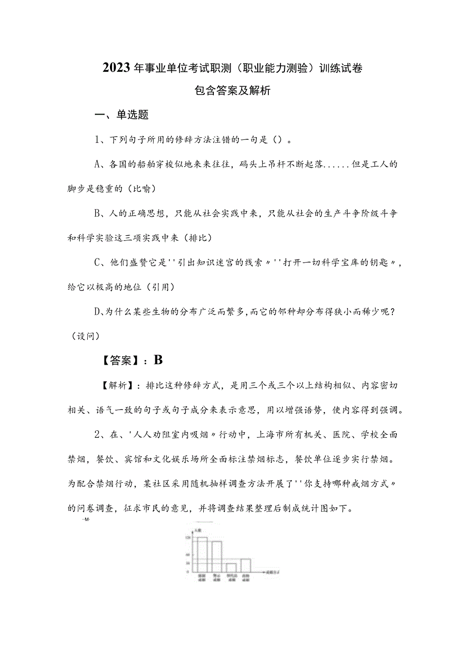 2023年事业单位考试职测（职业能力测验）训练试卷包含答案及解析.docx_第1页