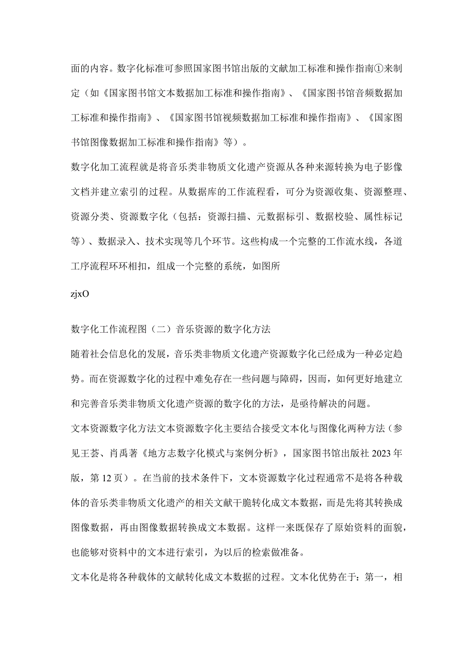 “音乐资源的数字化”与“数字化的音乐资源”-——-由音乐类非物质文化遗产文献数据库建设工作引发的思考.docx_第2页